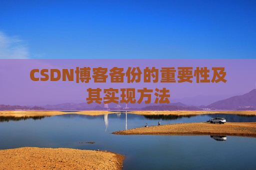 CSDN博客备份的重要性及其实现方法